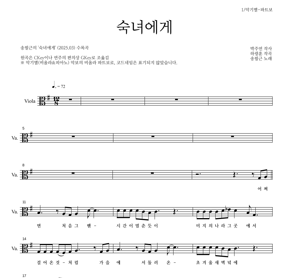 송필근 - 숙녀에게 비올라 파트보 악보 