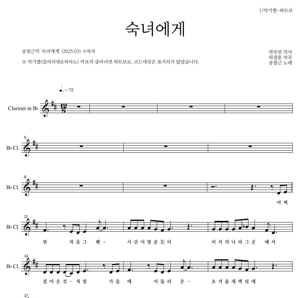 송필근 - 숙녀에게 클라리넷 파트보 악보 
