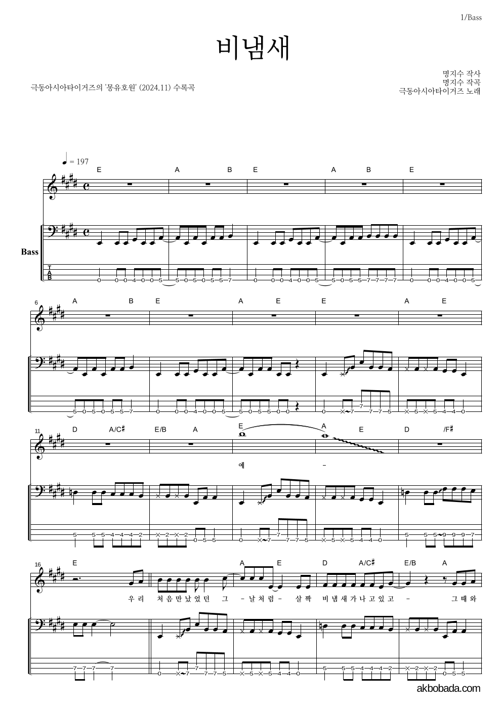 극동아시아타이거즈 - 비냄새 베이스 악보 