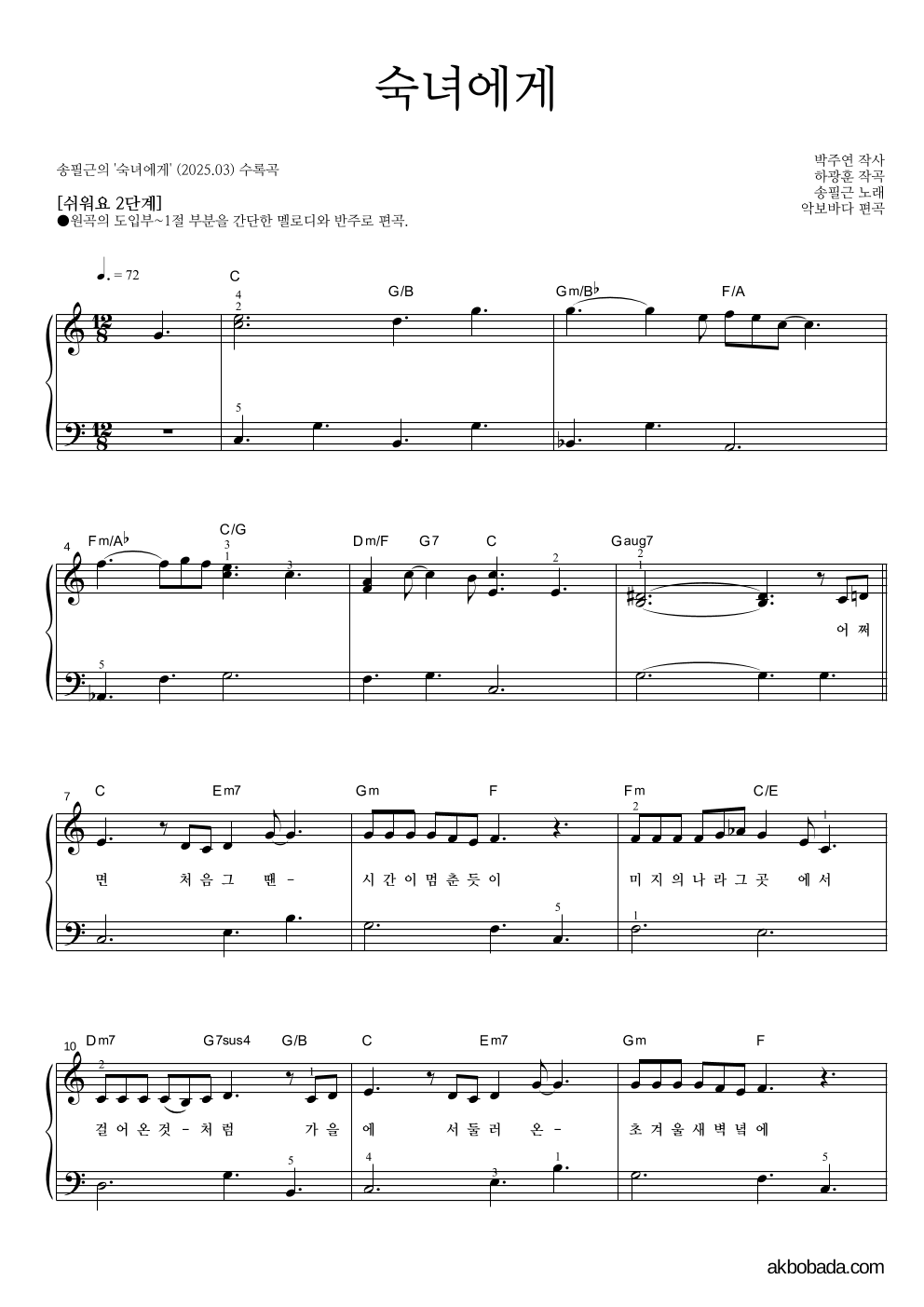 송필근 - 숙녀에게 피아노2단-쉬워요 악보 