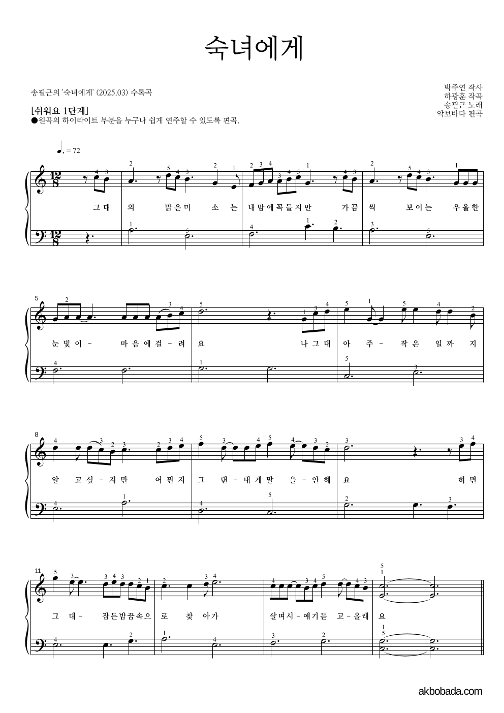 송필근 - 숙녀에게 피아노2단-쉬워요 악보 