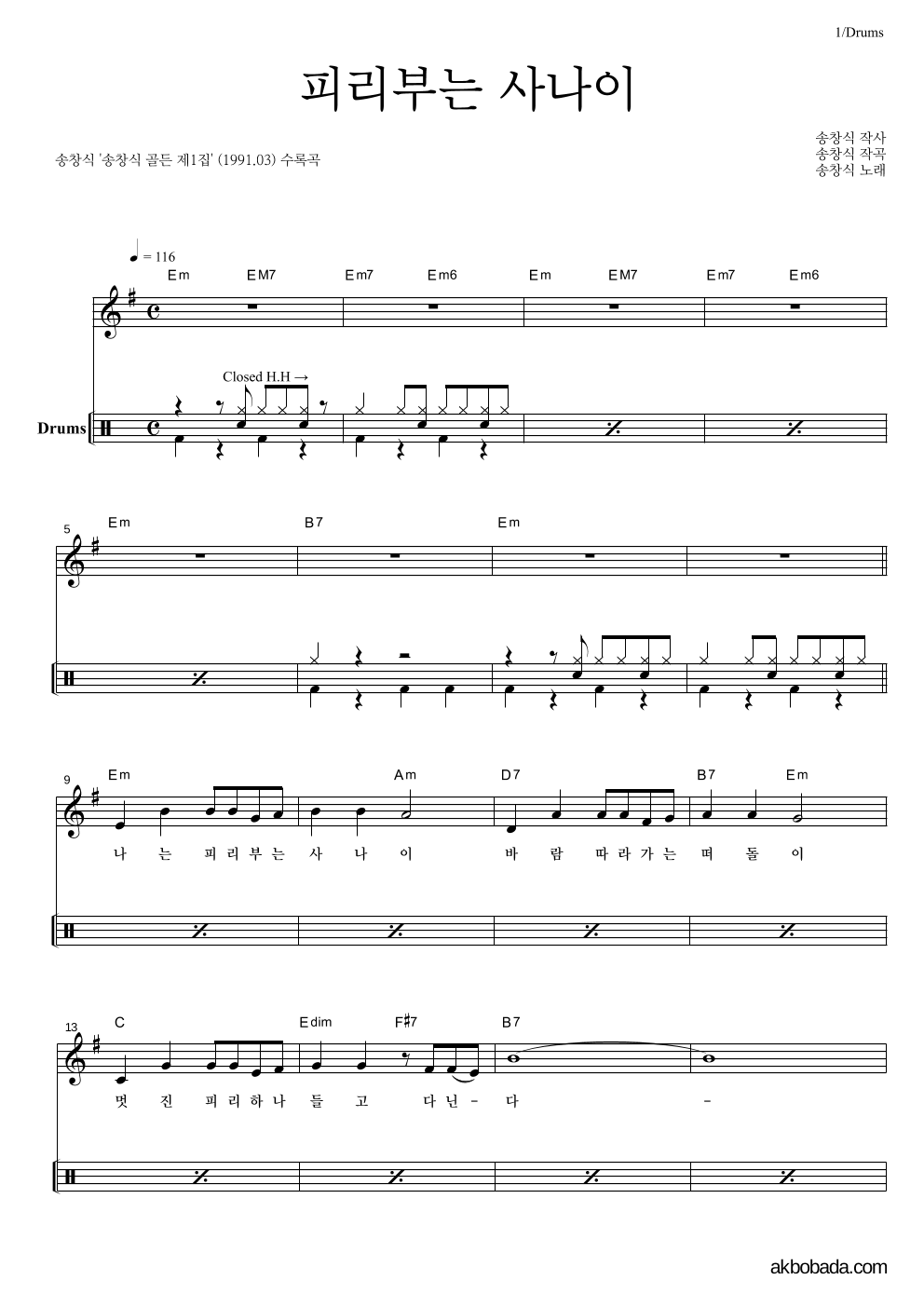 송창식 - 피리부는 사나이 드럼-쉬워요 악보 