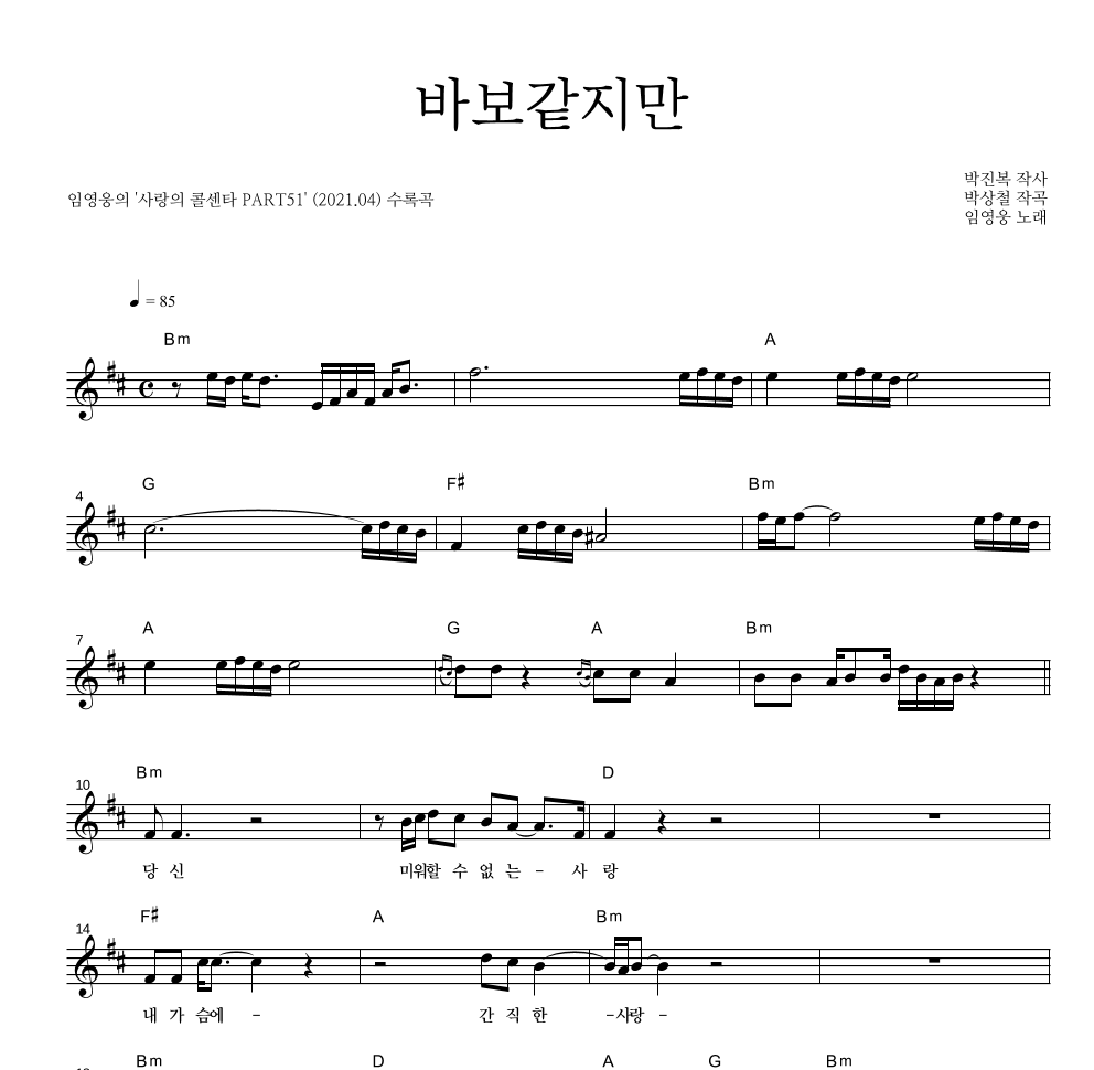 임영웅 - 바보같지만 멜로디 악보 