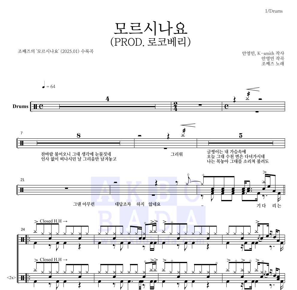 조째즈 - 모르시나요(PROD.로코베리) 드럼(Tab) 악보 