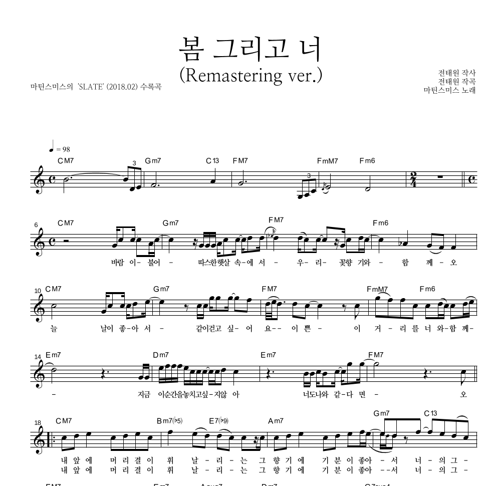 마틴스미스 - 봄 그리고 너 (Remastering ver.) 멜로디 악보 
