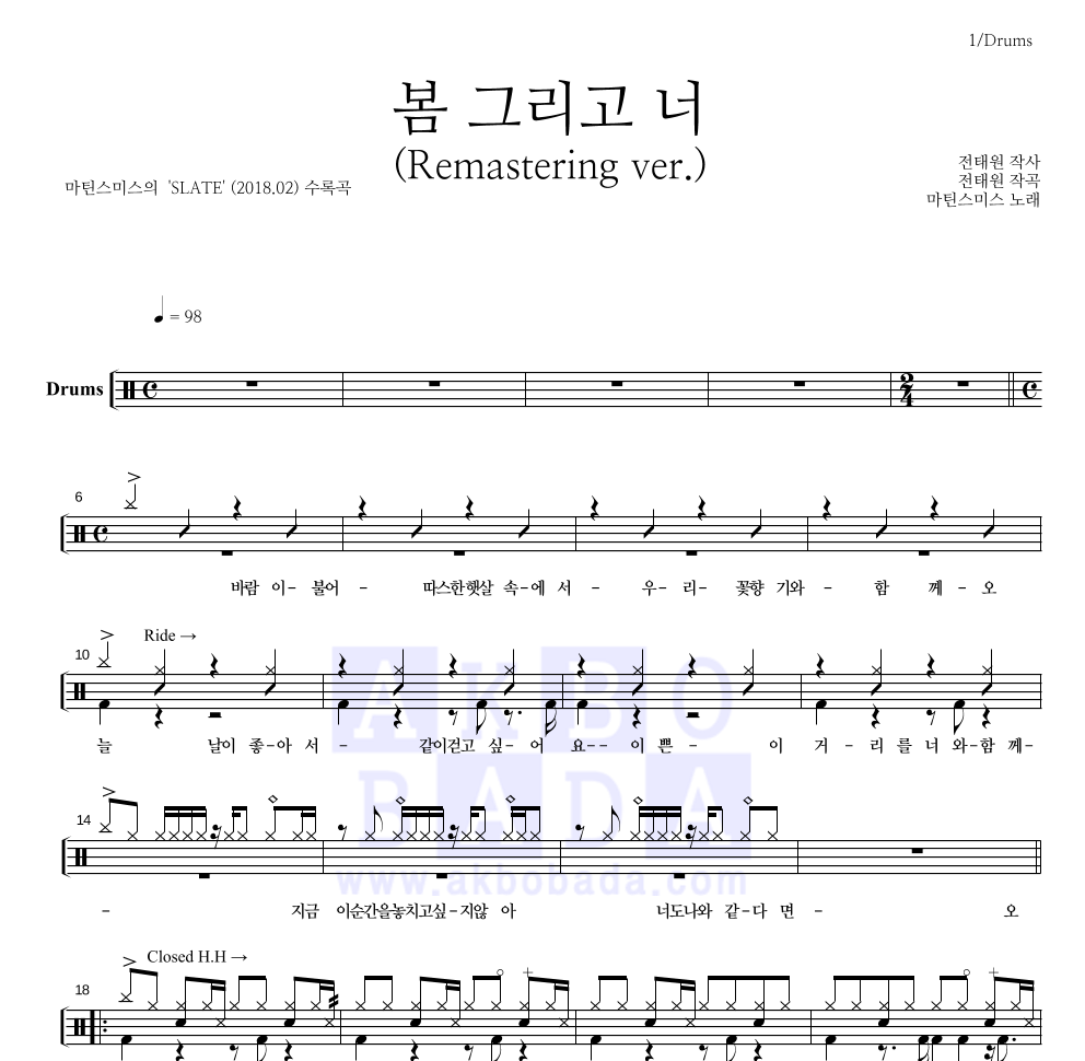 마틴스미스 - 봄 그리고 너 (Remastering ver.) 드럼(Tab) 악보 