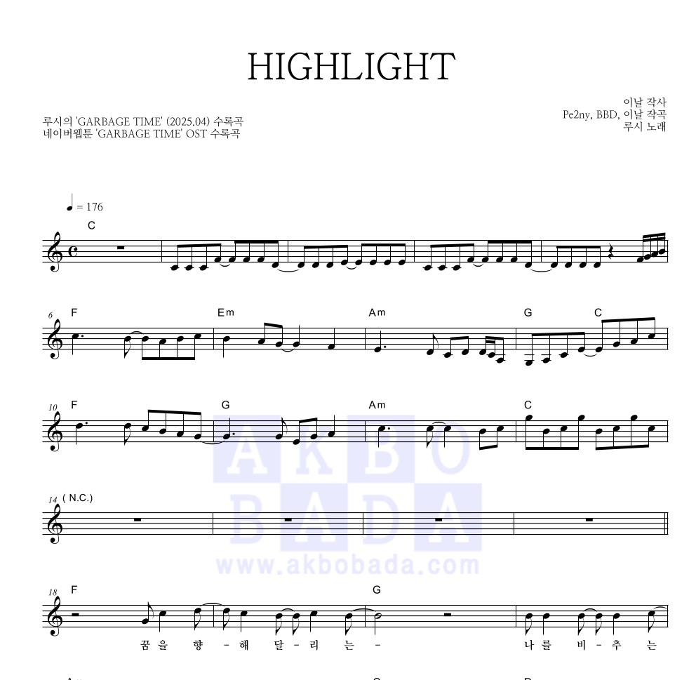 루시 - HIGHLIGHT 멜로디 악보 