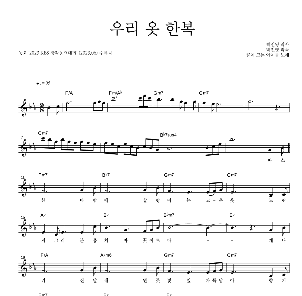 동요 - 우리 옷 한복 멜로디 악보 