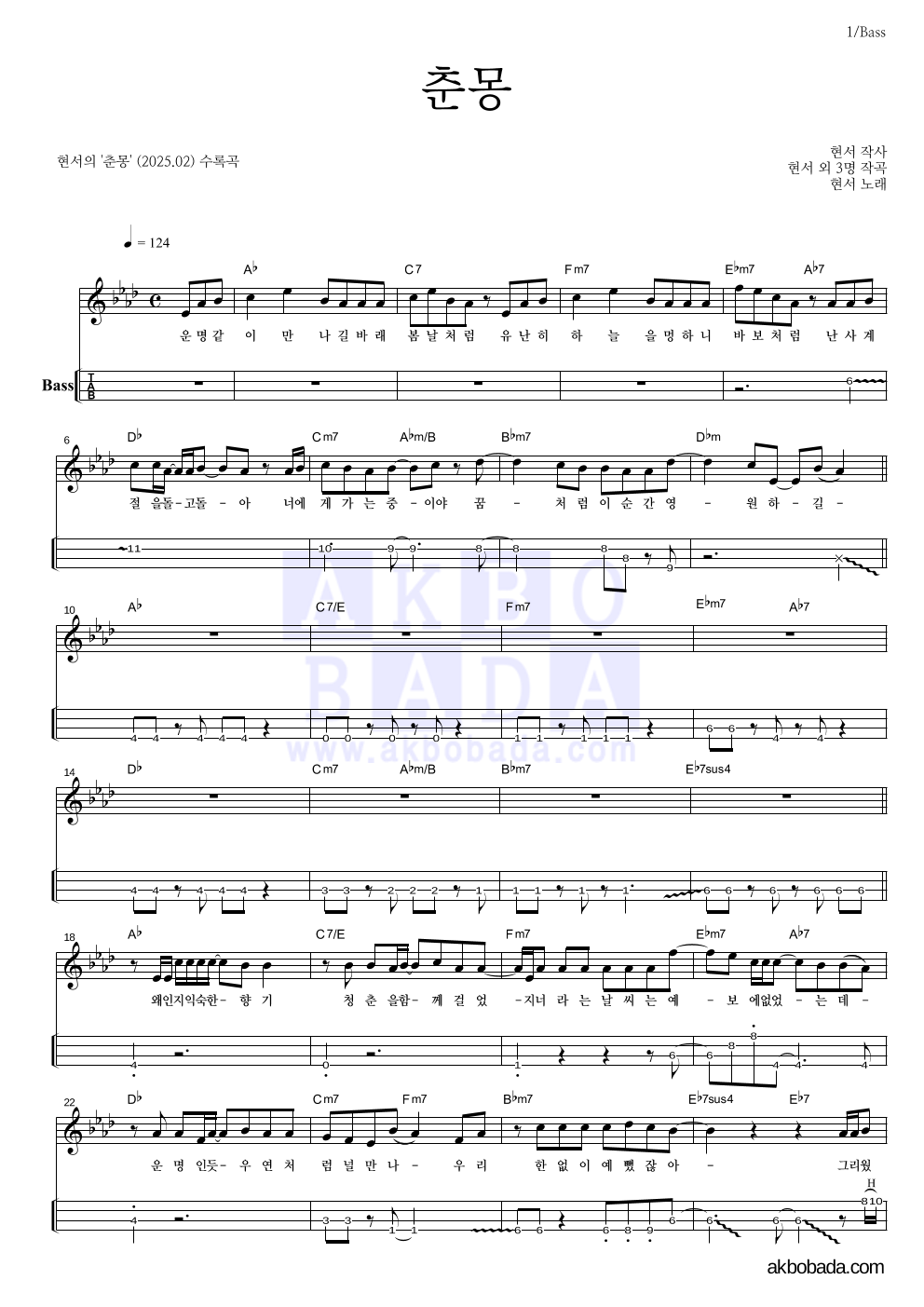 현서 - 춘몽 베이스(Tab) 악보 