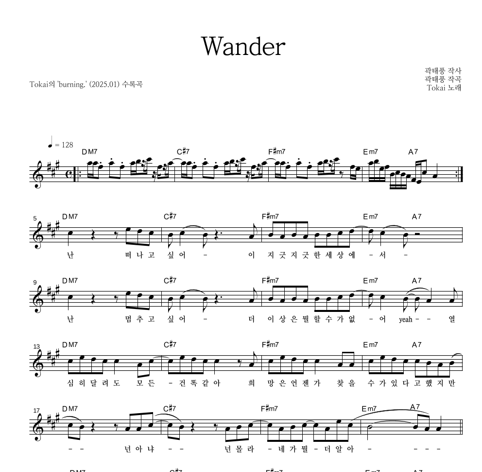 토카이 - Wander 멜로디 악보 