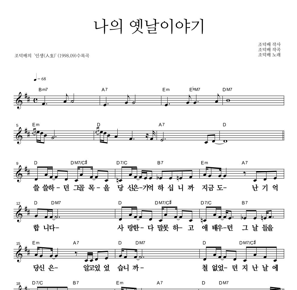 조덕배 - 나의 옛날이야기 멜로디 큰가사 악보 