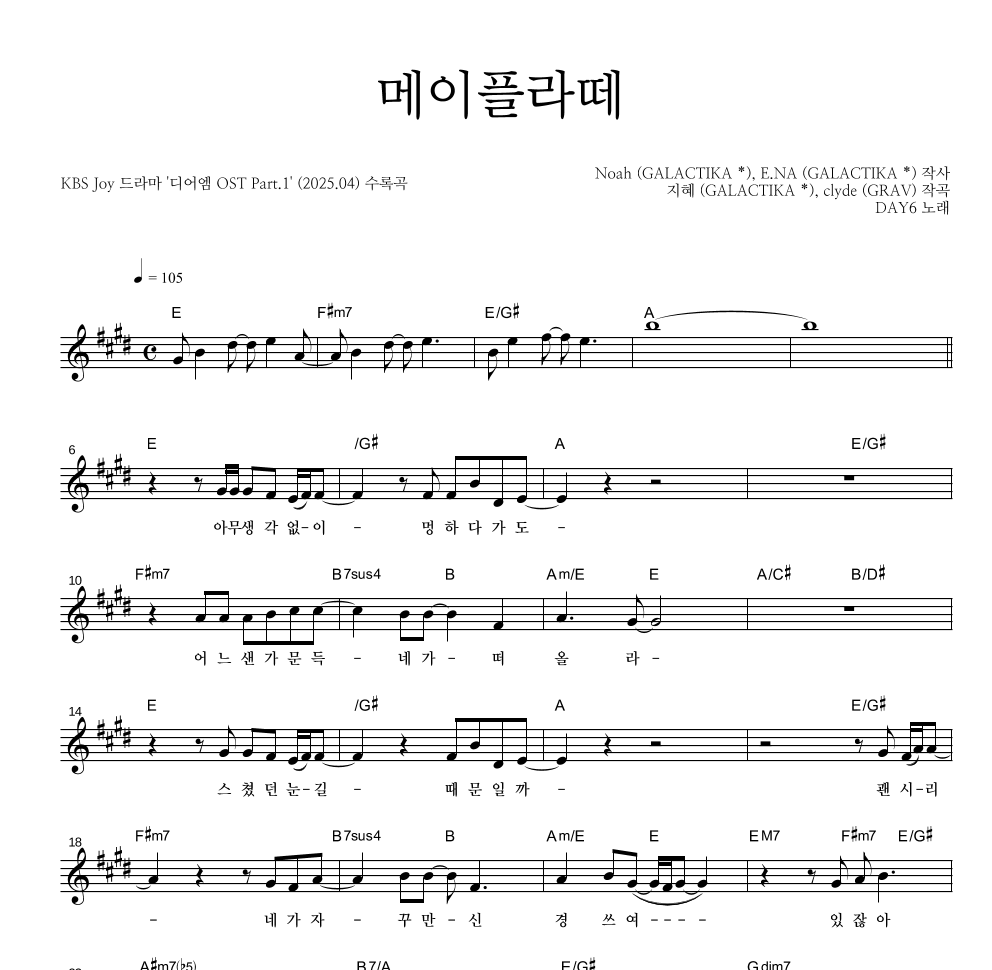 DAY6 - 메이플라떼 멜로디 악보 