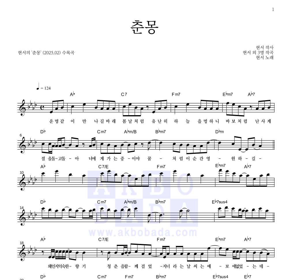 현서 - 춘몽 멜로디 악보 