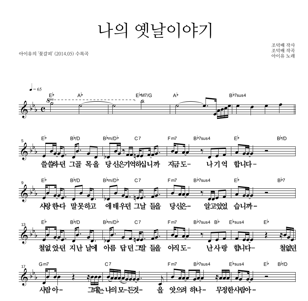 아이유 - 나의 옛날이야기 멜로디 큰가사 악보 