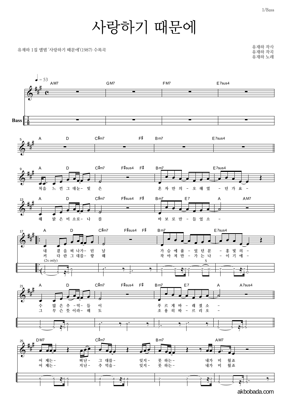 유재하 - 사랑하기 때문에 베이스(Tab) 악보 