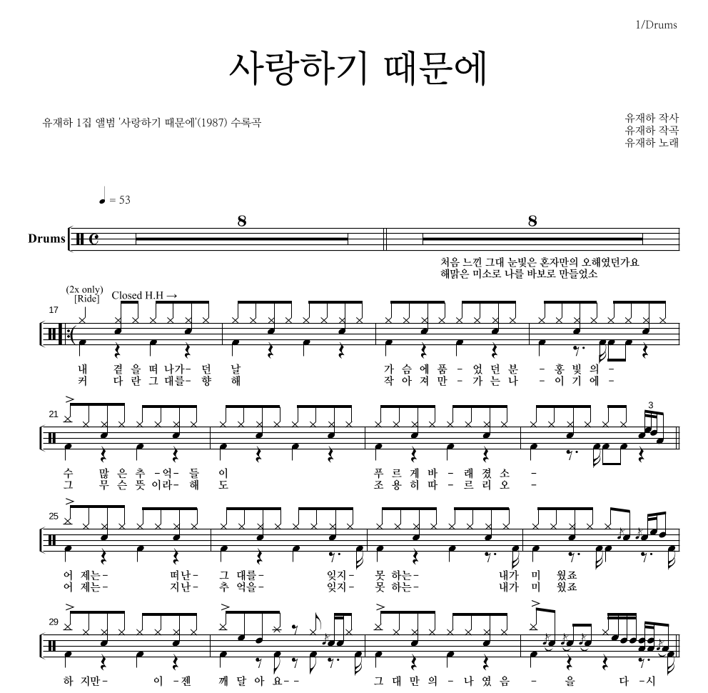 유재하 - 사랑하기 때문에 드럼(Tab) 악보 