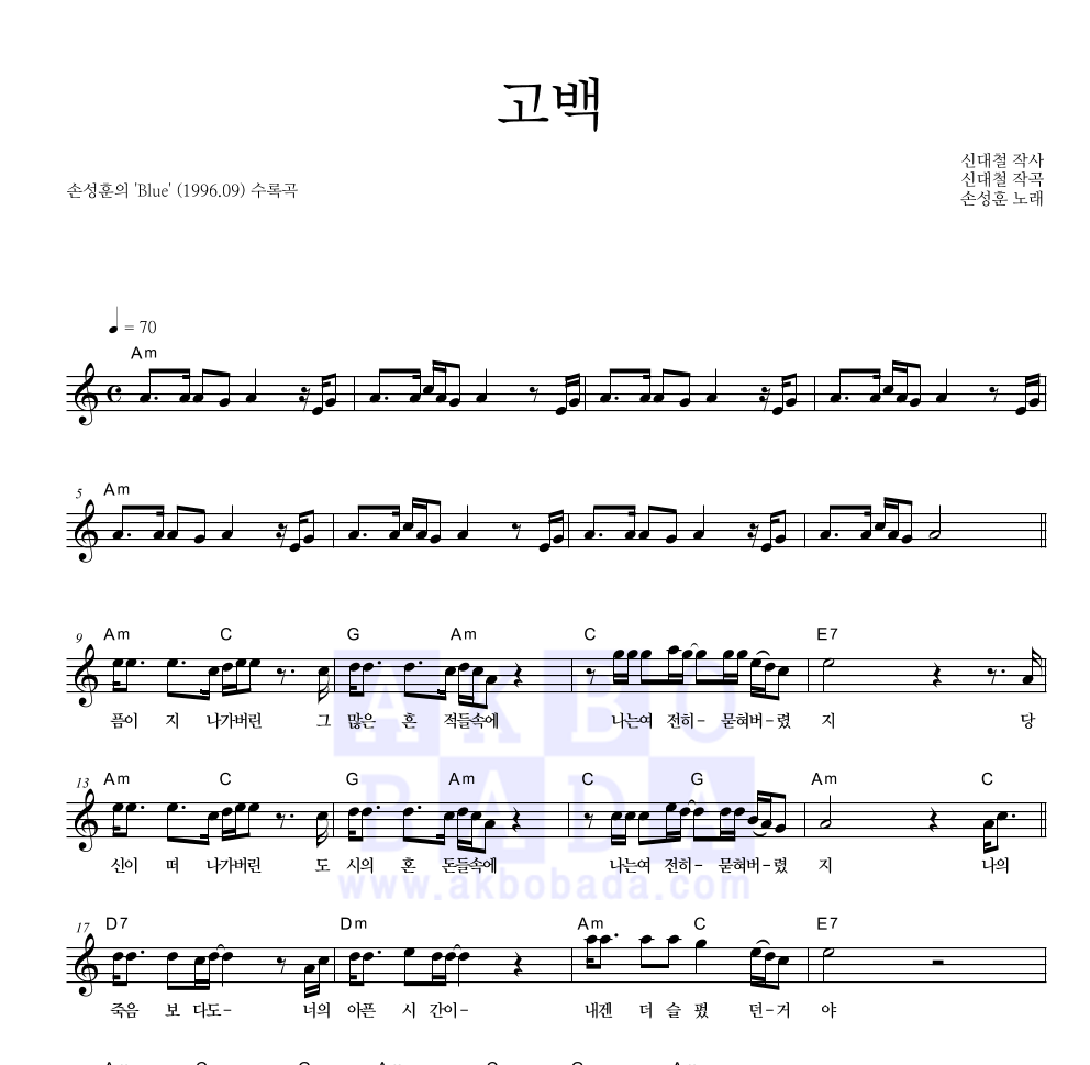 손성훈 - 고백 멜로디 악보 