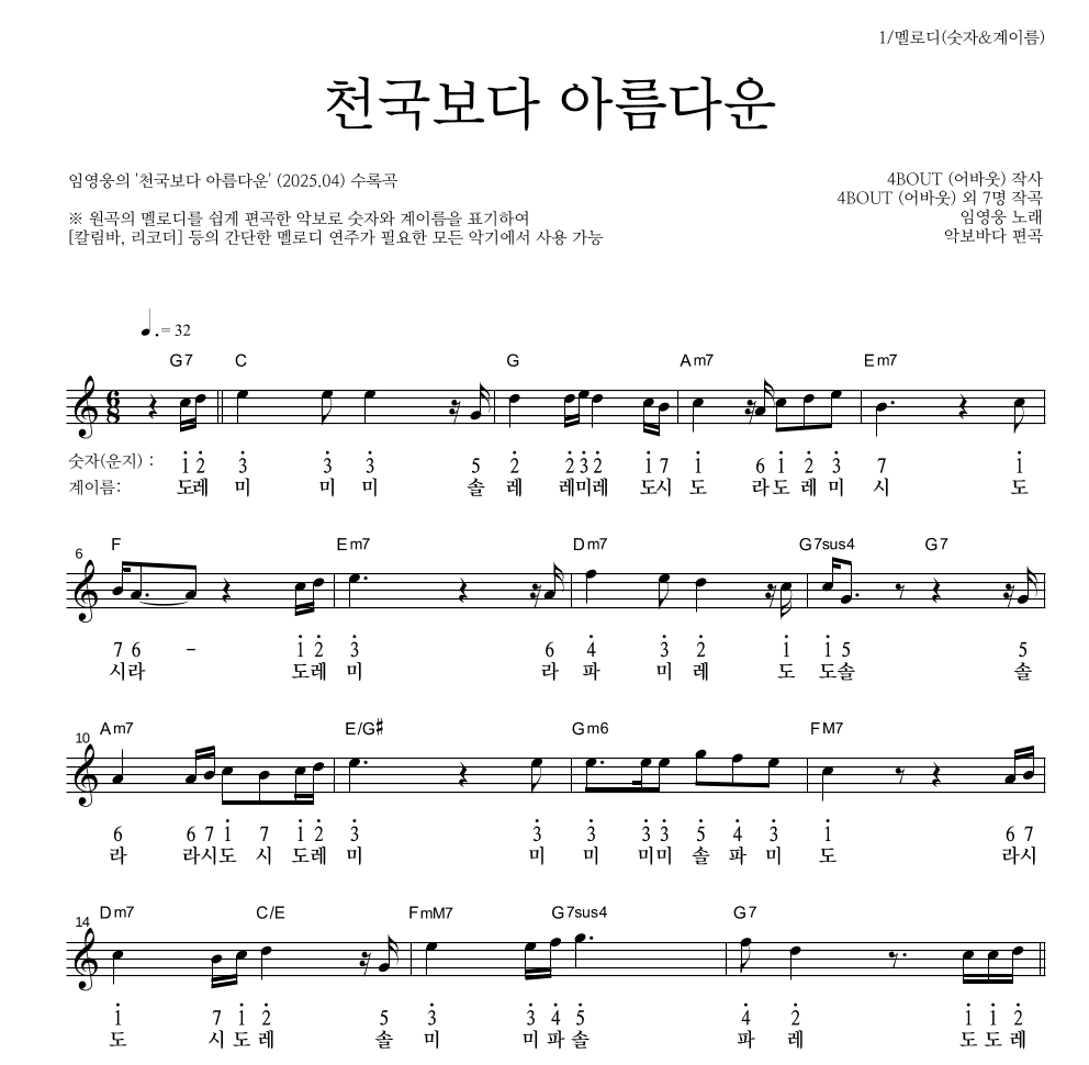 임영웅 - 천국보다 아름다운 멜로디-숫자&계이름 악보 
