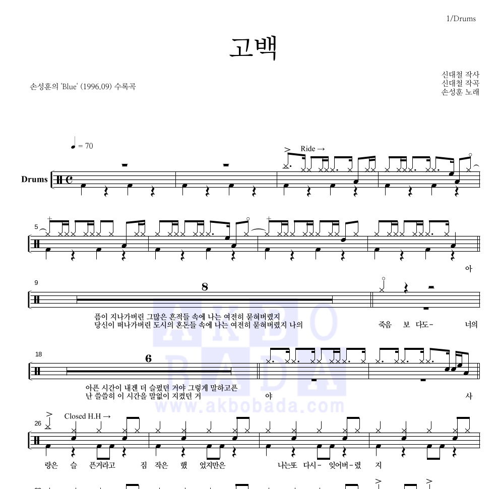 손성훈 - 고백 드럼(Tab) 악보 