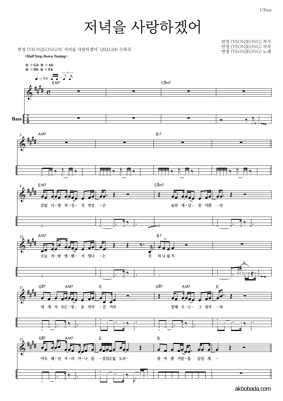 연정 - 저녁을 사랑하겠어 베이스(Tab) 악보 