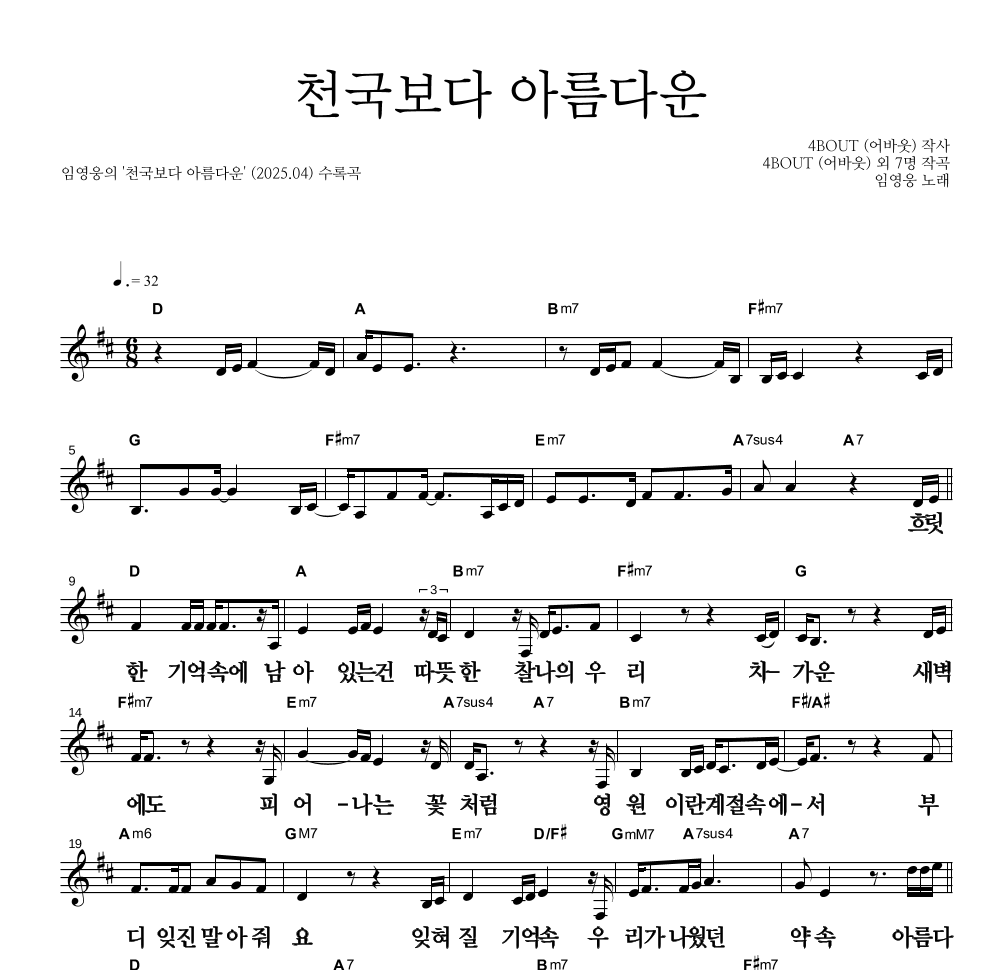 임영웅 - 천국보다 아름다운 멜로디 큰가사 악보 