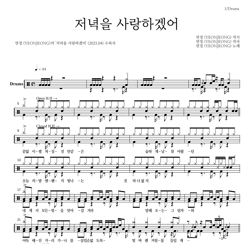 연정 - 저녁을 사랑하겠어 드럼(Tab) 악보 