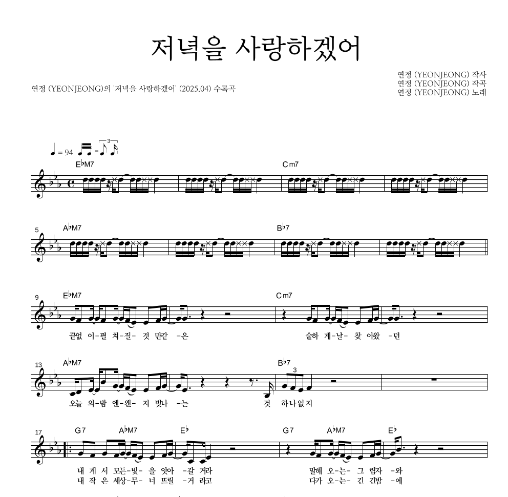 연정 - 저녁을 사랑하겠어 멜로디 악보 