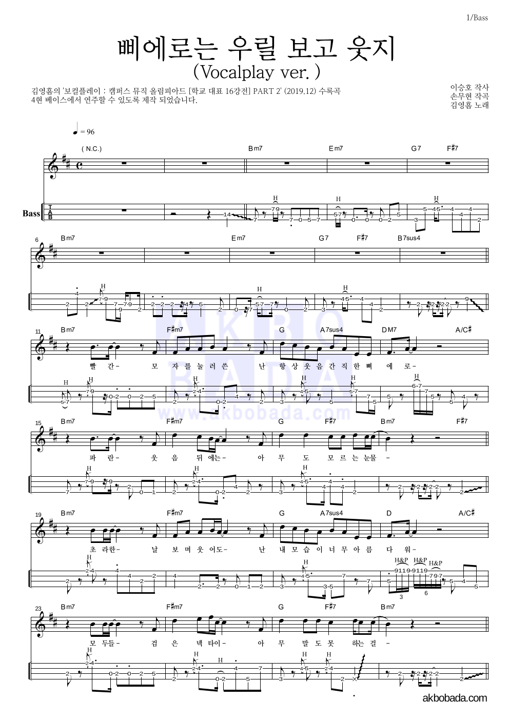 김영흠 - 삐에로는 우릴 보고 웃지 (Vocalplay ver.) 베이스(Tab) 악보 