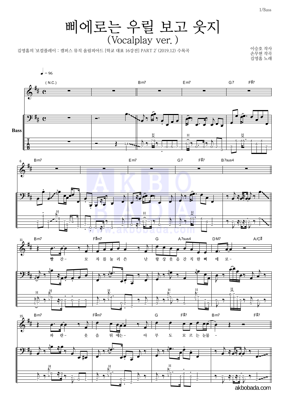김영흠 - 삐에로는 우릴 보고 웃지 (Vocalplay ver.) 베이스 악보 