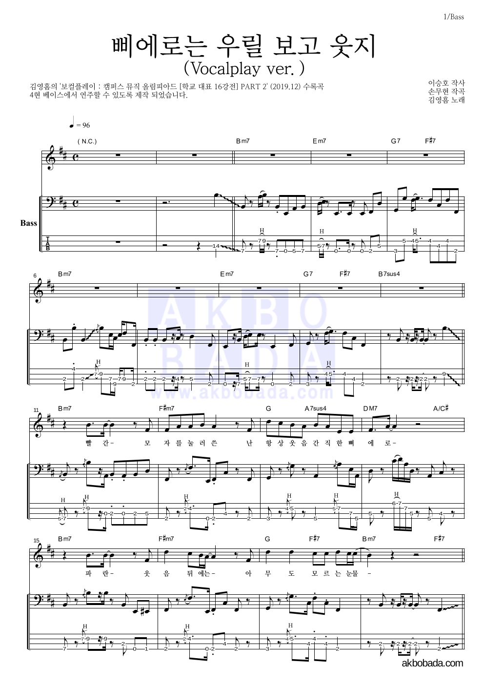 김영흠 - 삐에로는 우릴 보고 웃지 (Vocalplay ver.) 베이스 악보 