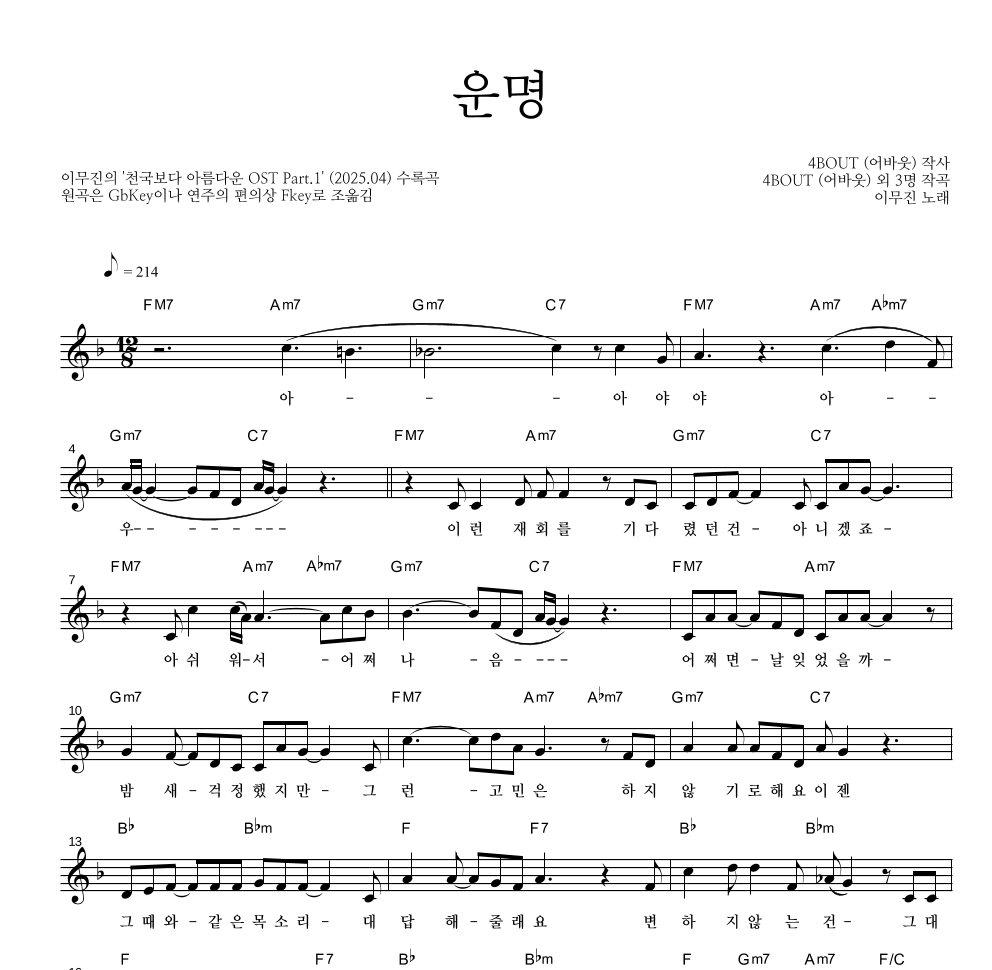 이무진 - 운명 멜로디 악보 