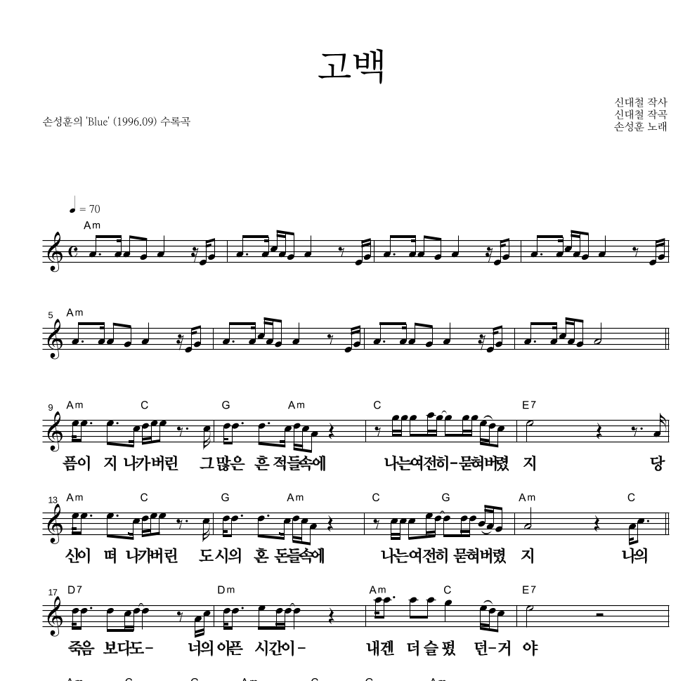 손성훈 - 고백 멜로디 큰가사 악보 