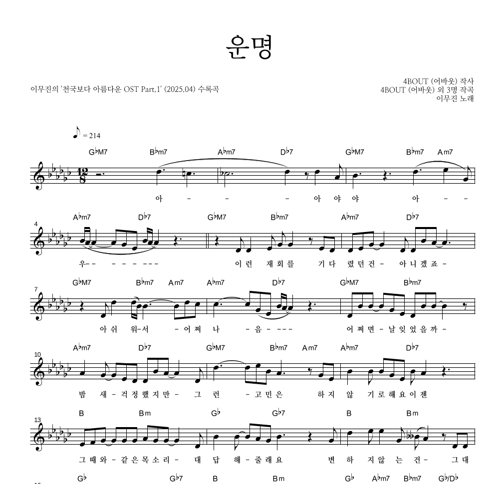 이무진 - 운명 멜로디 악보 