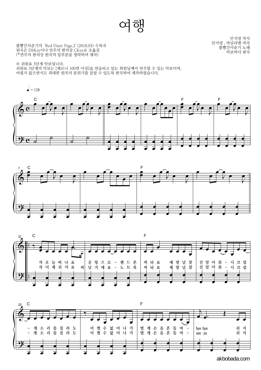 볼빨간사춘기 - 여행 피아노2단-쉬워요 악보 