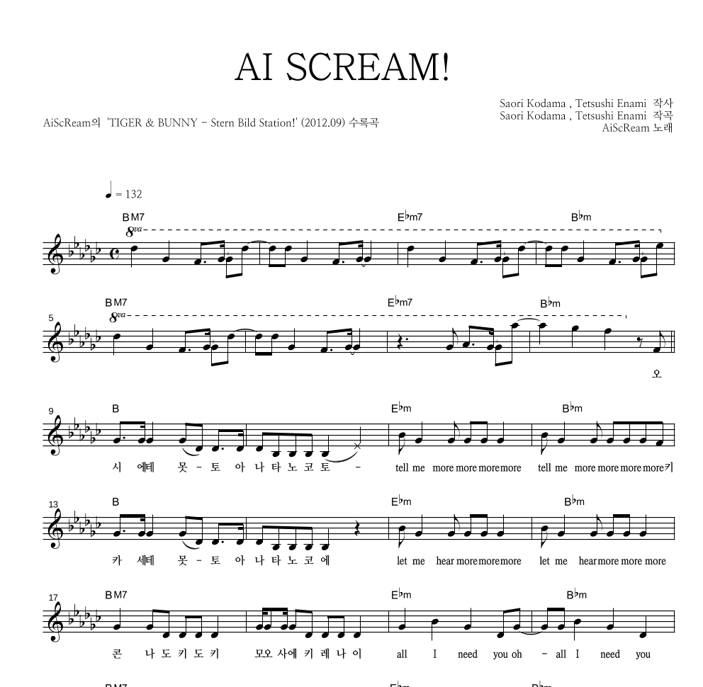 AiScReam - AI SCREAM! 멜로디 악보 