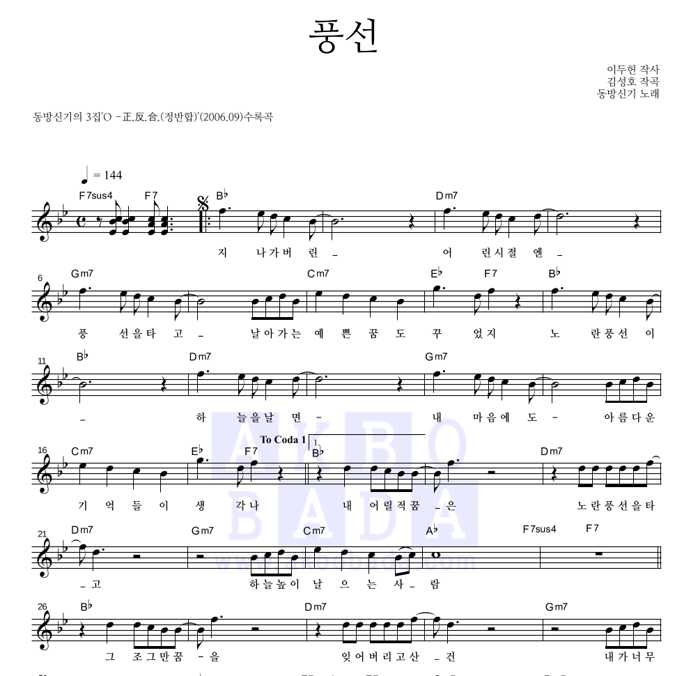 동방신기 - 풍선 멜로디 악보 