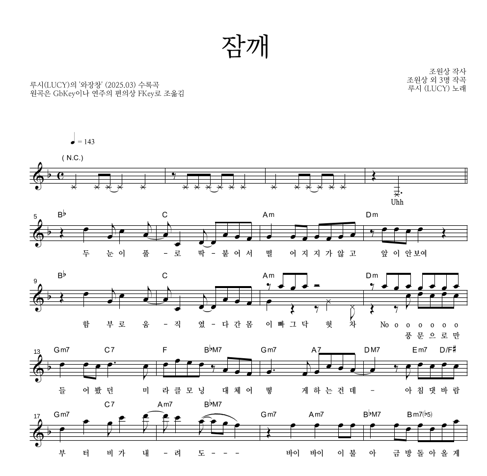 루시 - 잠깨 멜로디 악보 