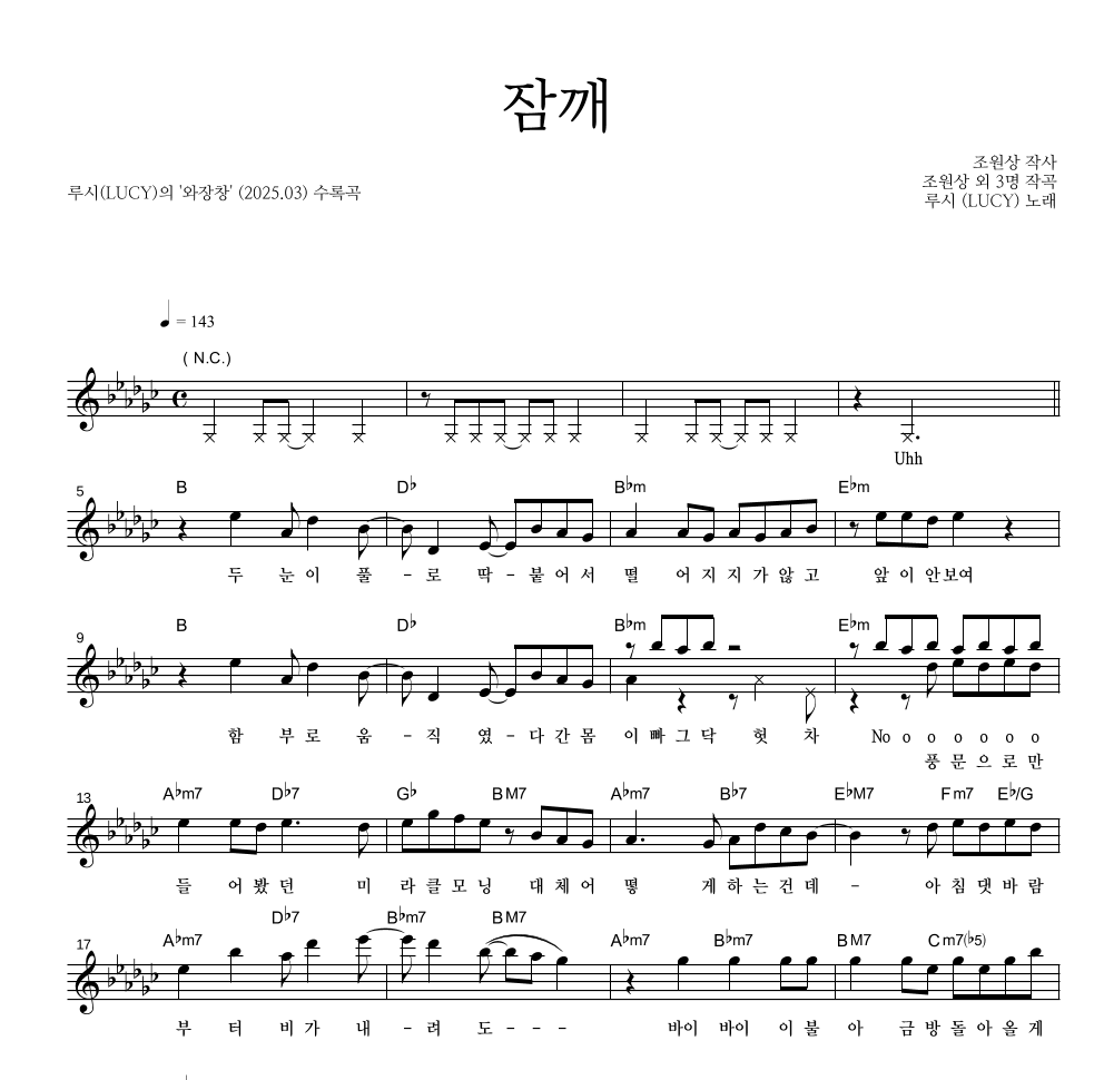 루시 - 잠깨 멜로디 악보 