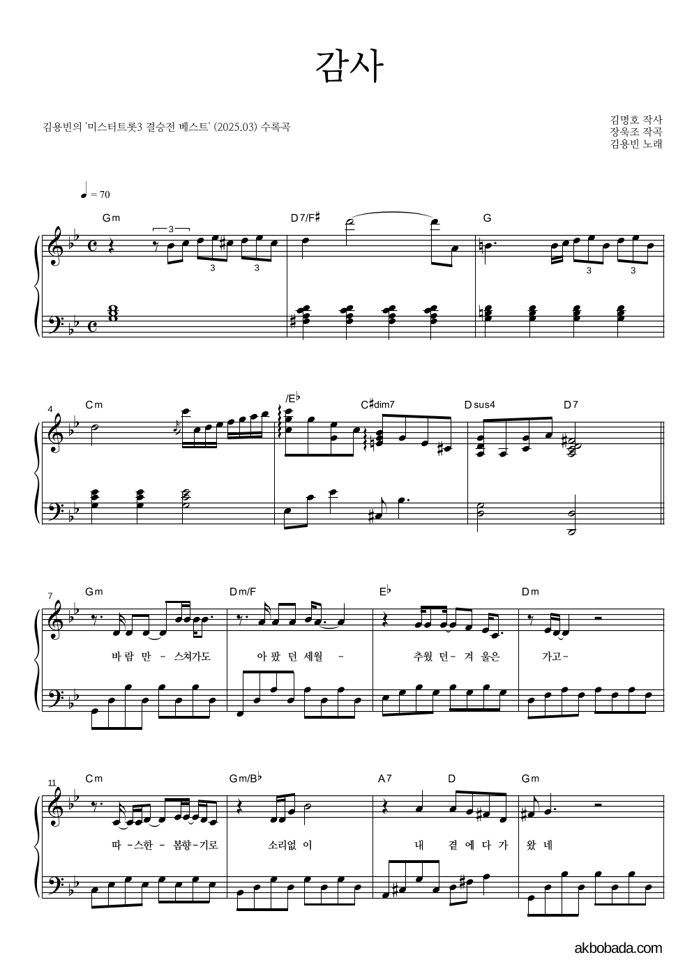 김용빈 - 감사 피아노 2단 악보 