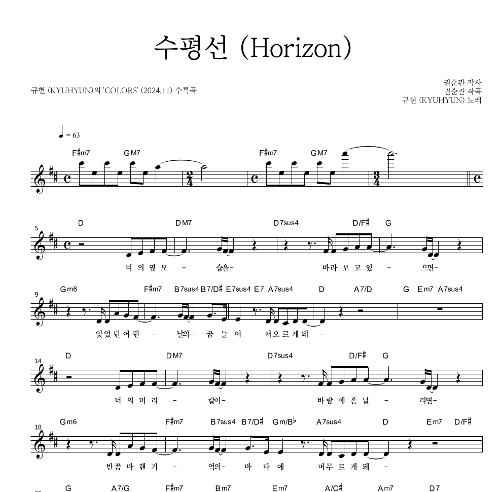 규현 - 수평선 (Horizon) 멜로디 악보 