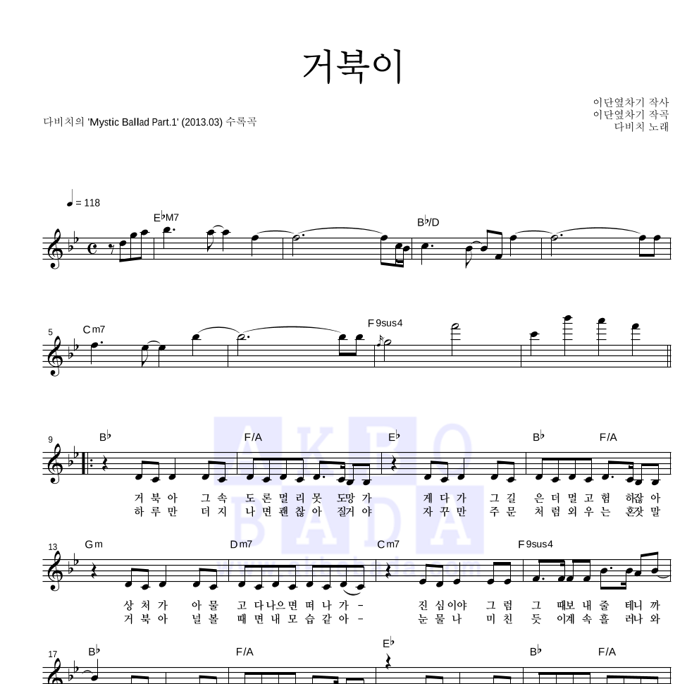 다비치 - 거북이 멜로디 악보 