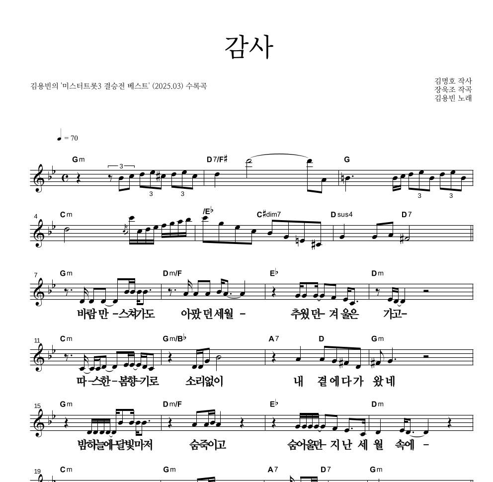 김용빈 - 감사 멜로디 큰가사 악보 