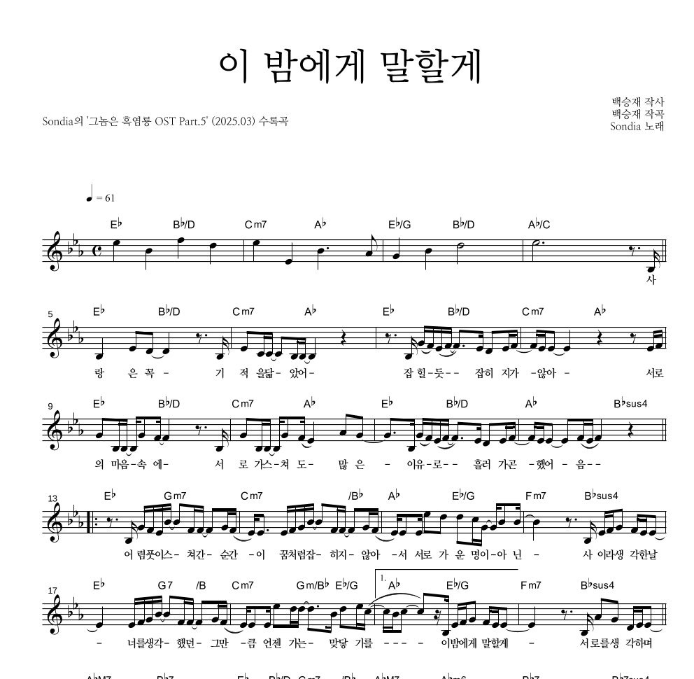 Sondia - 이 밤에게 말할게 멜로디 악보 
