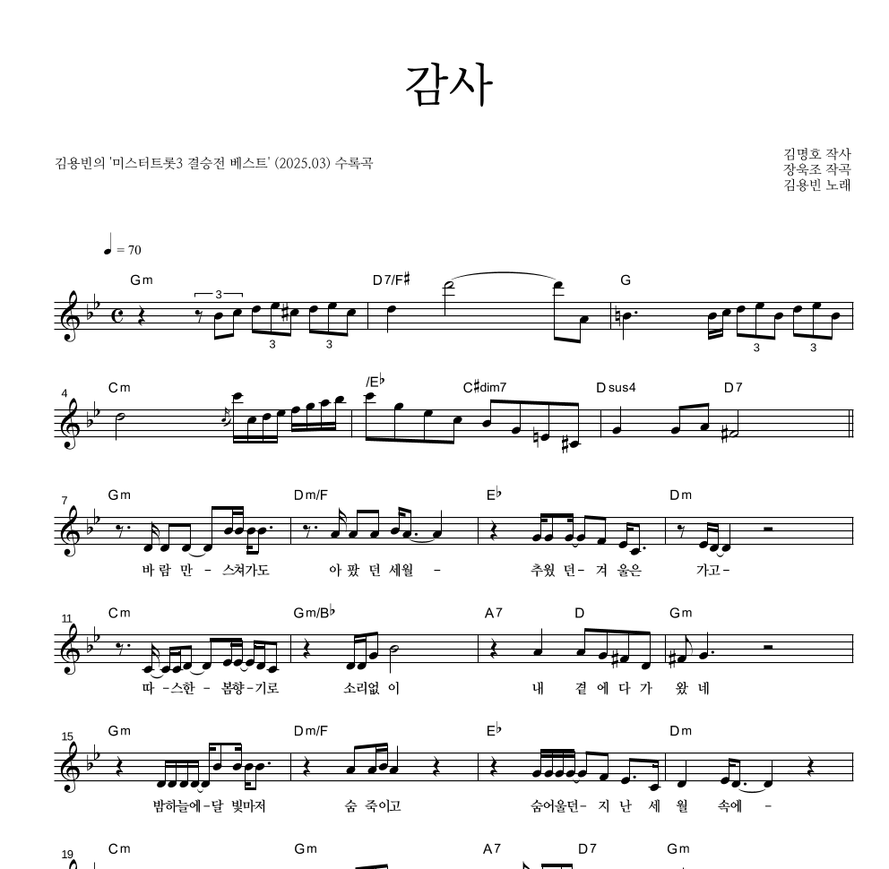김용빈 - 감사 멜로디 악보 