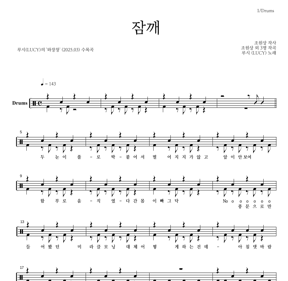 루시 - 잠깨 드럼(Tab) 악보 
