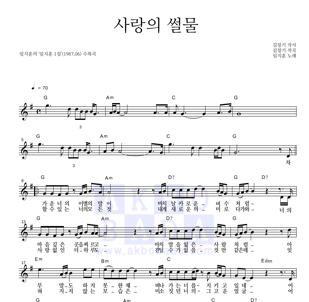 임지훈 - 사랑의 썰물 멜로디 악보 