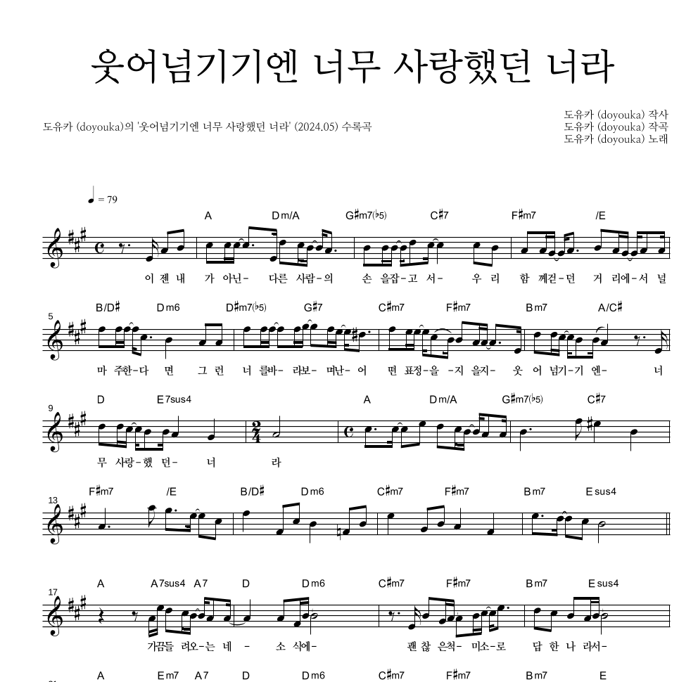 도유카 - 웃어넘기기엔 너무 사랑했던 너라 멜로디 악보 