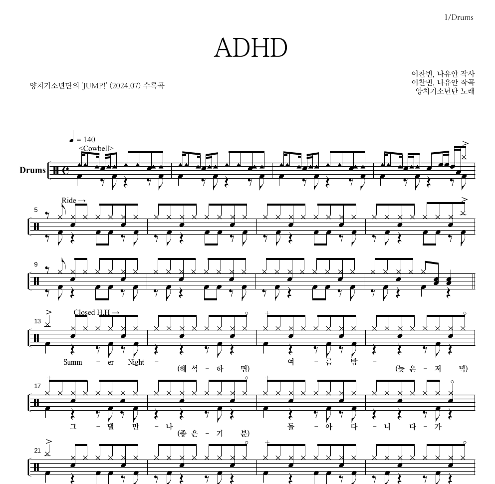 양치기소년단 - ADHD 드럼(Tab) 악보 