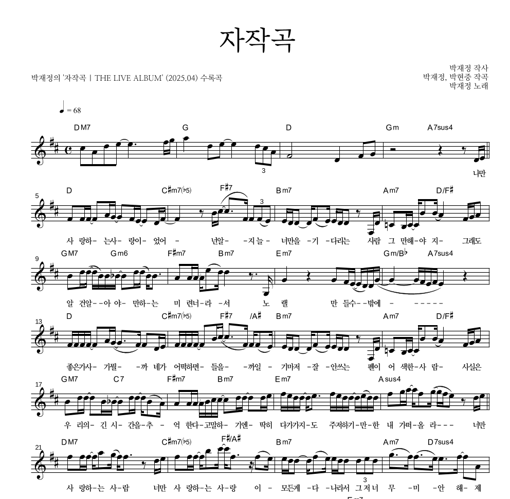 박재정 - 자작곡 멜로디 악보 