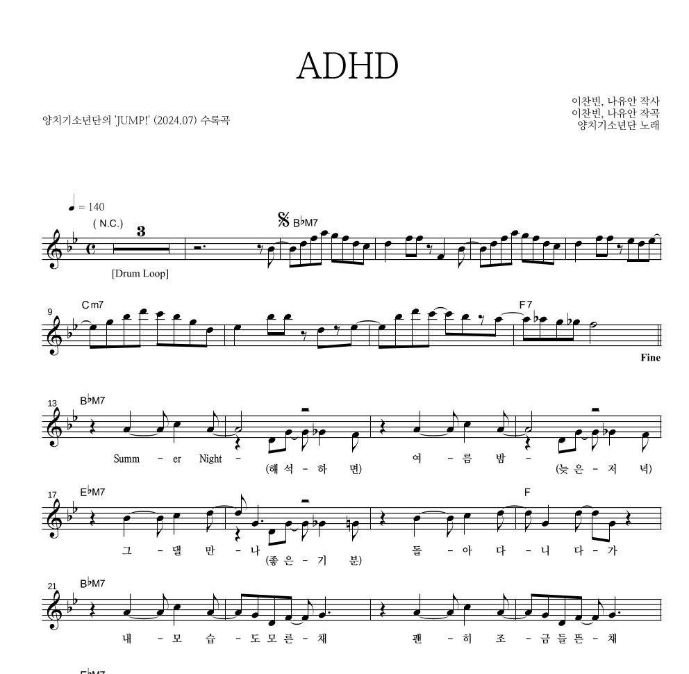 양치기소년단 - ADHD 멜로디 악보 